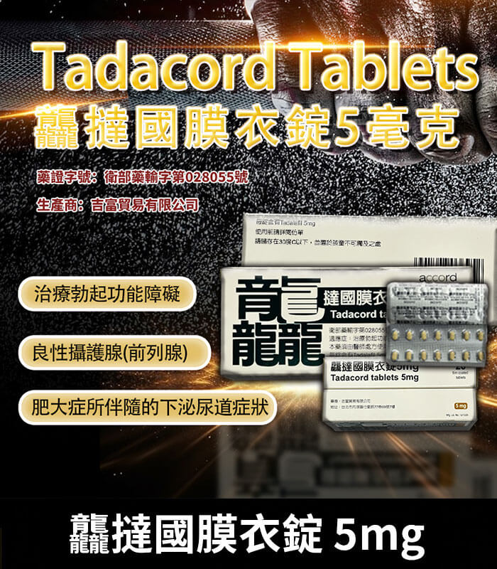 龘撻國 5mg Tadalafil｜強效助勃 犀利士學名藥 28粒/1盒
